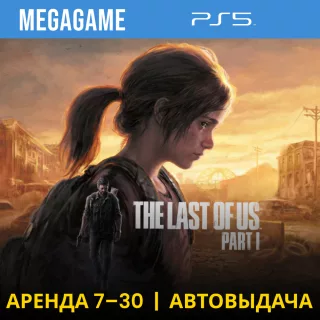 The Last of Us Part I Remake (PS5/RU) Аренда 7 дней