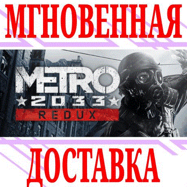Купить ✅Metro 2033 Redux ⭐Steam\РФ+Весь Мир\Key⭐ + Бонус