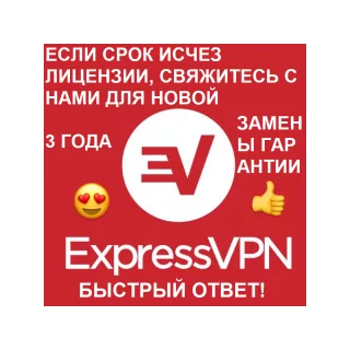 Express VPN НА 1 МЕСЯЦ С ГАРАНТИЕЙ 3 ГОДА ANDROID/IOS