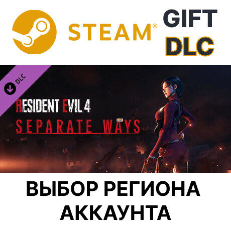 Купить ✅Resident Evil 4 - Separate Ways🎁Steam🌐 Выбор Региона