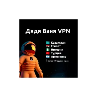 🅱Дядя Ваня VPN 1 месяц Работает в России