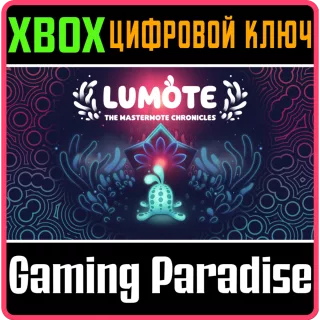 ❗LUMOTE: THE MASTERMOTE CHRONICLES❗XBOX ONE/X|S🔑КЛЮЧ