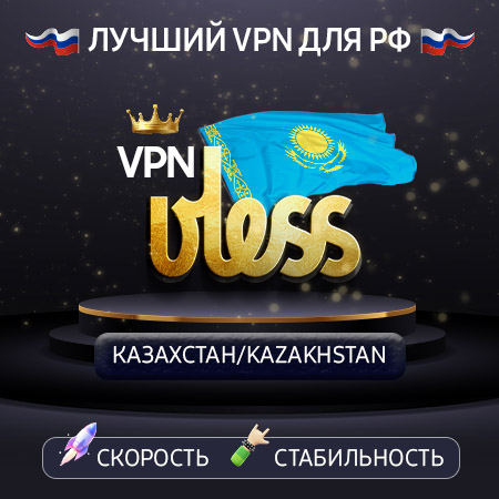 Купить VPN Казахстан 🌐 (ключ VLESS 🛡️) ChatGPT / Claude AI