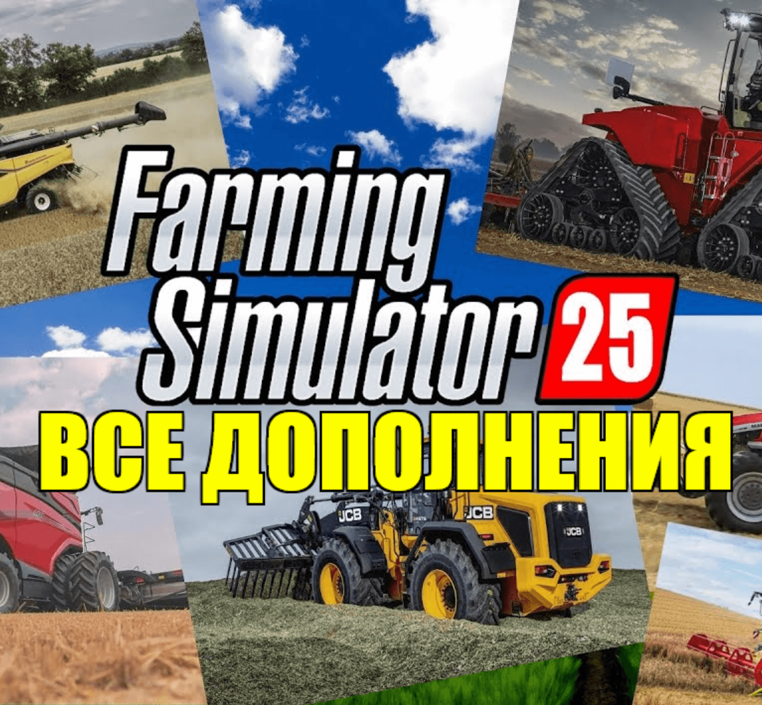 Купить ・FARMING SIMULATOR 25・ВСЕ ДОПОЛНЕНИЯ・STEAM АККАУНТ・ИГРЫ