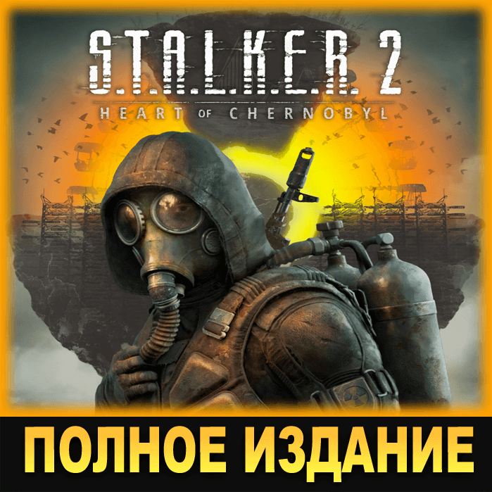 Купить S.T.A.L.K.E.R. 2: СЕРДЦЕ ЧЕРНОБЫЛЯ・ПОЛНОЕ ИЗДАНИЕ・STEAM
