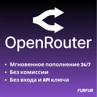 OpenRouter — пополнение баланса БЕЗ ВХОДА | Комиссия включена | АВТО 24/7