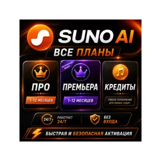 24/7 - БЕЗ ЛОГИНА SUNO AI Pro/Premiere/Credits - БЕЗ ОЖИДАНИЯ  ДО ВАШЕГО АККАУНТА  1M