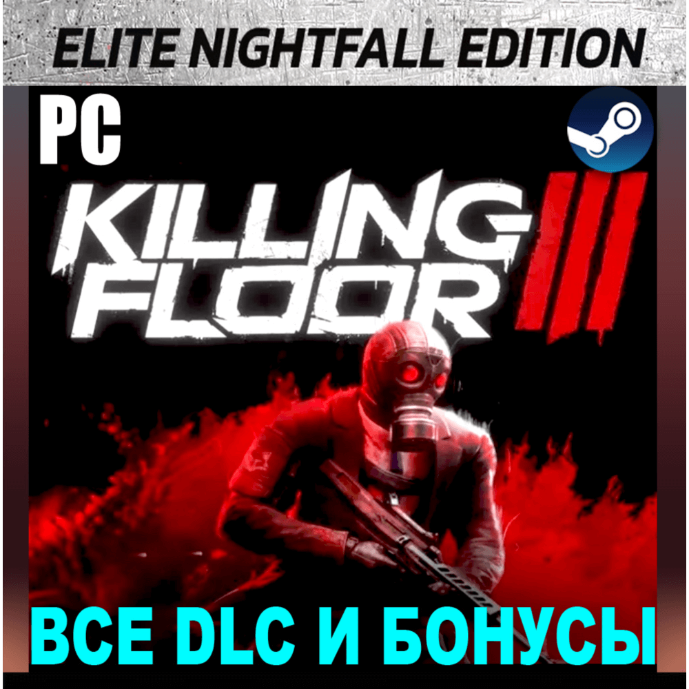 Купить ・KILLING FLOOR 3 ELITE NIGHTFALL (2025)・STEAM АККАУНТ・
