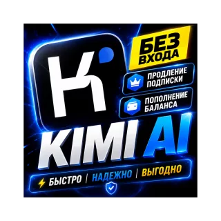 KIMI | ПОДПИСКА KIMI AI - PLUS PRO ULTRA MAX - БЕЗ ВХОДА В АККАУНТ - 1/12 МЕСЯЦЕВ