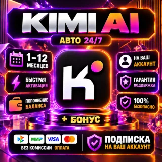 KIMI Ai - 1-12 месяцев/ Все тарифные планы / Официальная подписка / Полная гарантия
