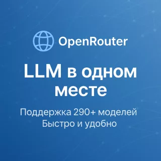 OpenRouter — управляйте и выбирайте LLM легко (БЫСТРО)