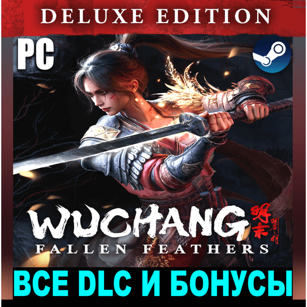 Купить WUCHANG: FALLEN FEATHERS (2025)・DELUXE + ВСЕ DLC・STEAM・
