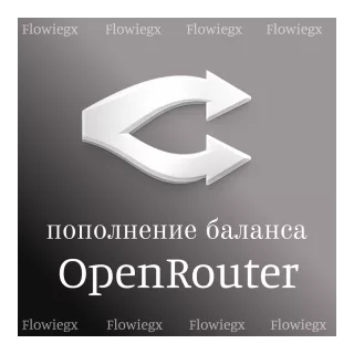 Пополнение баланса OpenRouter | Автопополнение 24/7 | БЕЗ ВХОДА