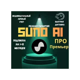 Подписка SUNO AI PRO | Премиум-аккаунт (1-12 месяцев)