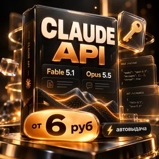 Claude API ключ | Opus 5.5 • Fable 5.1 • Sonnet 5 | Claude Code, Cursor | АВТО 24/7