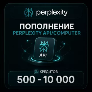 Пополнение Perplexity API/Computer | 500 - 10 000 кредитов