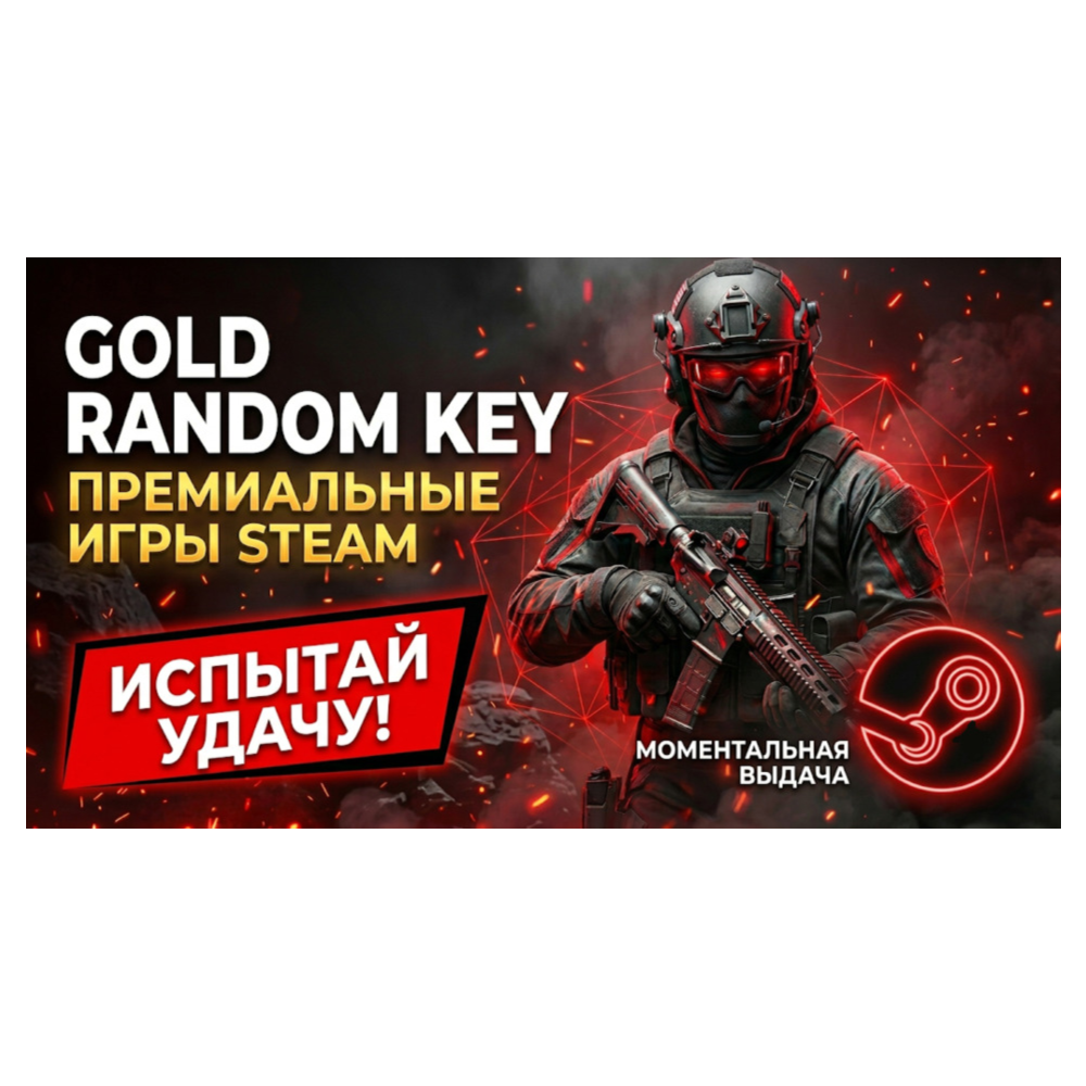 GOLD RANDOM STEAM KEY || ПРЕМИУМ ИГРЫ