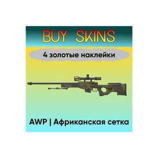 AWP | Африканская сетка - 4 золотые наклейки [CS 2]