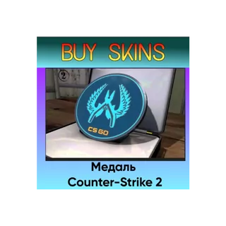 Медаль синия Counter-Strike 2 - отправка трейдом [CS 2]