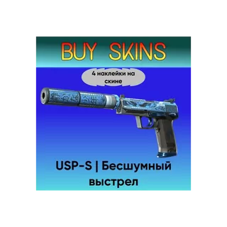 USP-S | Бесшумный выстрел (4 наклейки на скине) [CS 2]