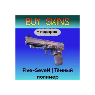 Five-SeveN | Тёмный полимер +подарок - отправка трейдом [CS 2]