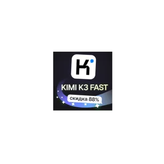 Пополнение баланса | API KEY | Kimi K3 FAST