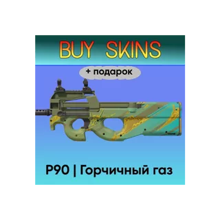P90 | Горчичный газ +подарок - отправка трейдом [CS 2]