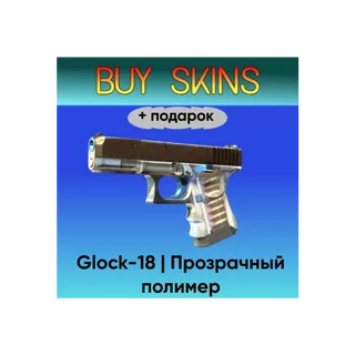 Glock-18 | Прозрачный полимер +подарок - отправка трейдом [CS 2]