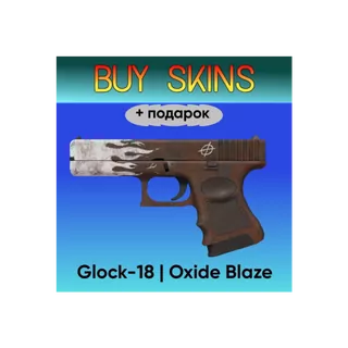 Glock-18 | Oxide Blaze +подарок - отправка трейдом [CS 2]
