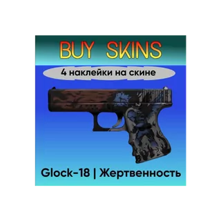 Glock-18 | Жертвенность - 4 наклейки на скине [CS 2]
