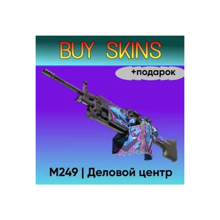 M249 | Деловой центр +подарок - отправка трейдом [CS 2]