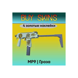 MP9 | Гроза ( 4 золотые наклейки ) [CS 2]