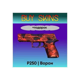 P250 | Ворон +подарок - отправка трейдом [CS 2]