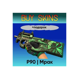 P90 | Мрак +подарок - отправка трейдом [CS 2]