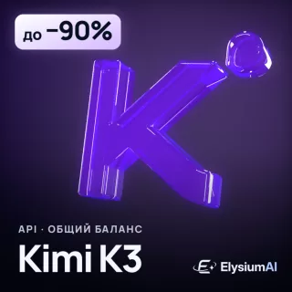 Kimi K3 / K2.7 Code API | Общий баланс | Автовыдача
