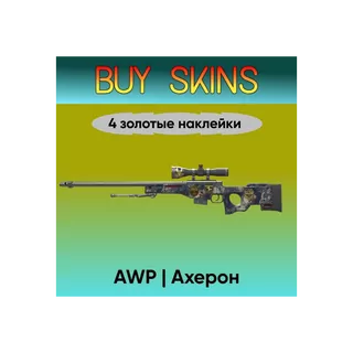 AWP | Ахерон (4 золотые наклейки) - отправка трейдом [CS 2]
