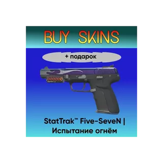 StatTrak™ Five-SeveN | Испытание огнём +подарок - отправка трейдом [CS 2]