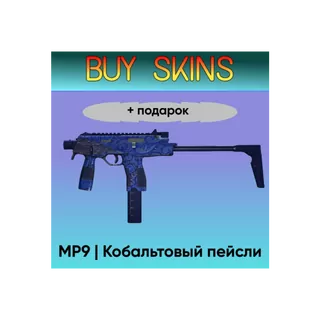 MP9 | Кобальтовый пейсли +подарок - отправка трейдом [CS 2]