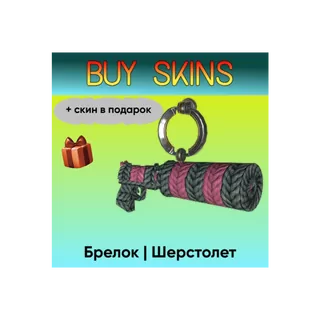 Брелок | Шерстолет (+скин в подарок) - отправка трейдом [CS 2]