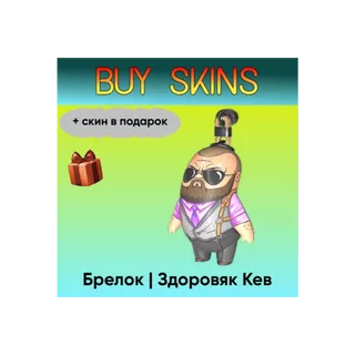 Брелок | Здоровяк Кев (+скин в подарок) - отправка трейдом [CS 2]