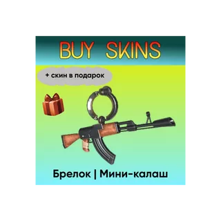 Брелок | Мини-калаш (+скин в подарок) - отправка трейдом [CS 2]