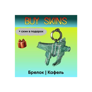 Брелок | Кафель (+скин в подарок) - отправка трейдом [CS 2]