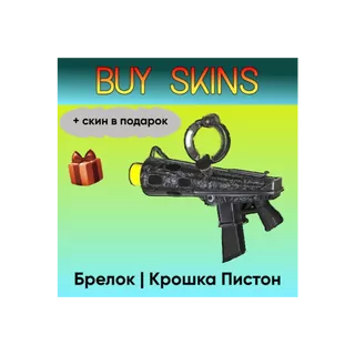 Брелок | Крошка Пистон (+ скин в подарок) - отправка трейдом [CS 2]
