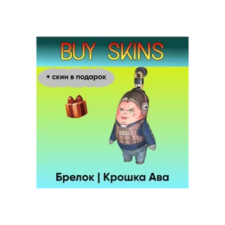 Брелок | Крошка Ава (+скин в подарок) - отправка трейдом [CS 2]