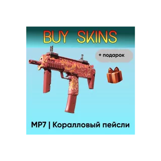 MP7 | Коралловый пейсли + подарок - отправка трейдом [CS 2]