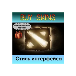 Золотой стиль интерфейса (сокровищница в подарок) - отправка трейдом [DOTA 2]