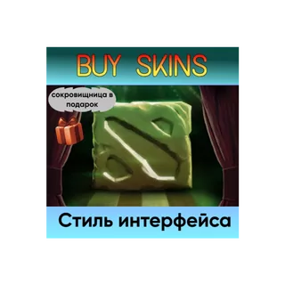 Стиль интерфейса (сокровищница в подарок) - отправка трейдом [DOTA 2]