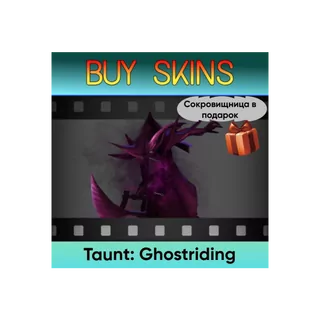 Насмешка Ghostriding (сокровищница в подарок) [DOTA 2]