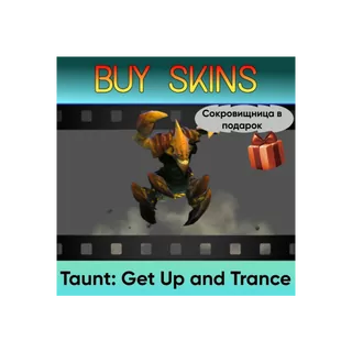 Насмешка Get Up and Trance (сокровищница в подарок) [DOTA 2]