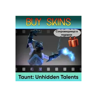 Насмешка Unhidden Talents (сокровищница в подарок) [DOTA 2]